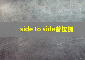 side to side普拉提